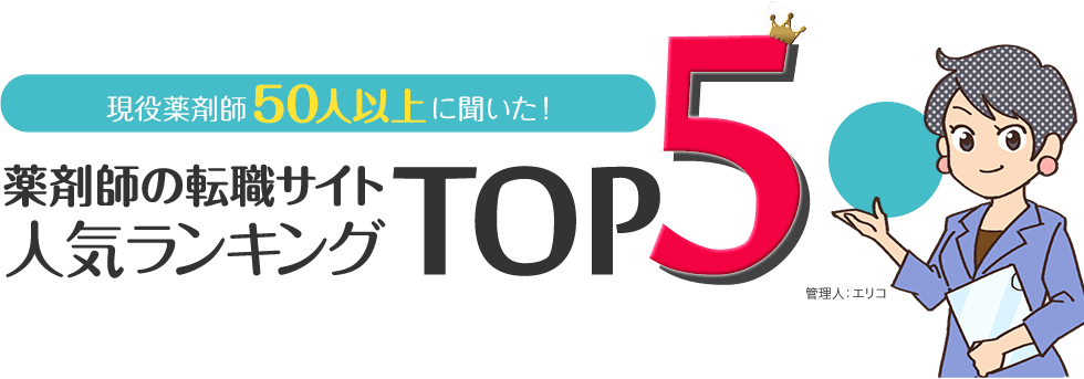 薬剤師の転職サイト 人気ランキングTOP5