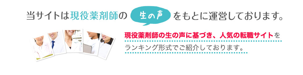 当サイトは現役薬剤師の生の声をもとに運営しております。