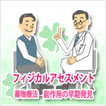 薬剤師とフィジカルアセスメント