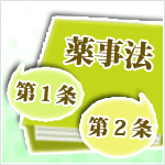 知っていて当たり前！？薬に関する法律