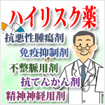 ハイリスク薬について