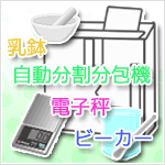 調剤機器について