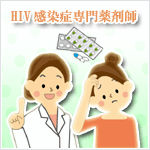 ＨＩＶ感染症専門薬剤師