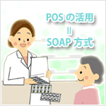 薬剤師のPOS