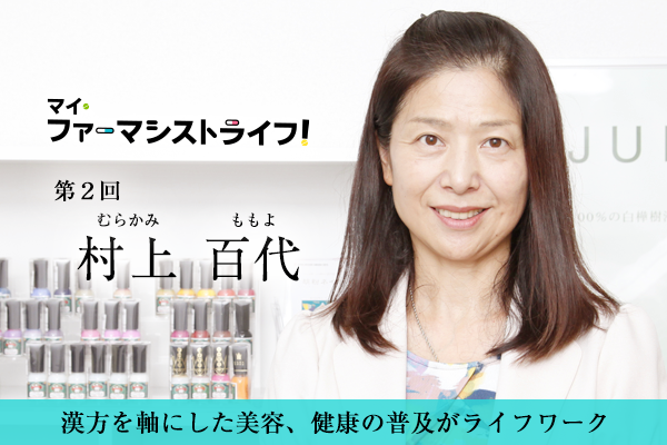 漢方を軸にした美容、健康の普及がライフワーク 薬剤師・村上百代さん-マイ・ファーマシストライフ！